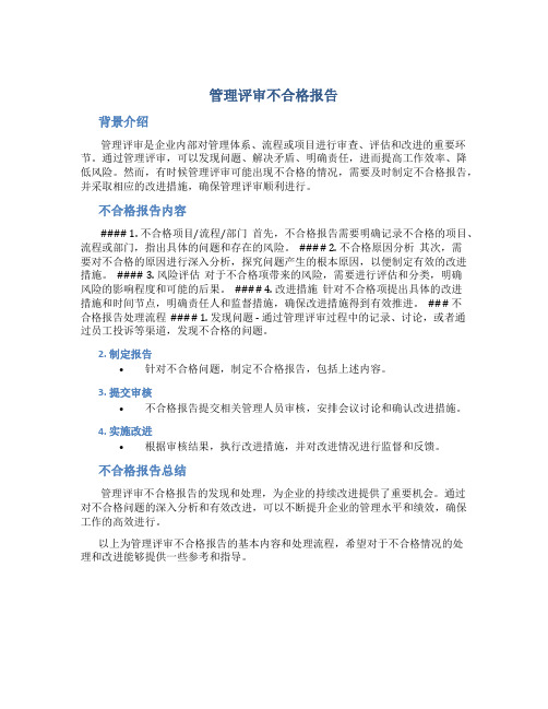 管理评审不合格报告