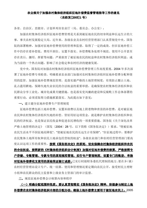 农业部：关于加强农村集体经济组织征地补偿费监督管理指导工作的意见 农经发[2005]1号