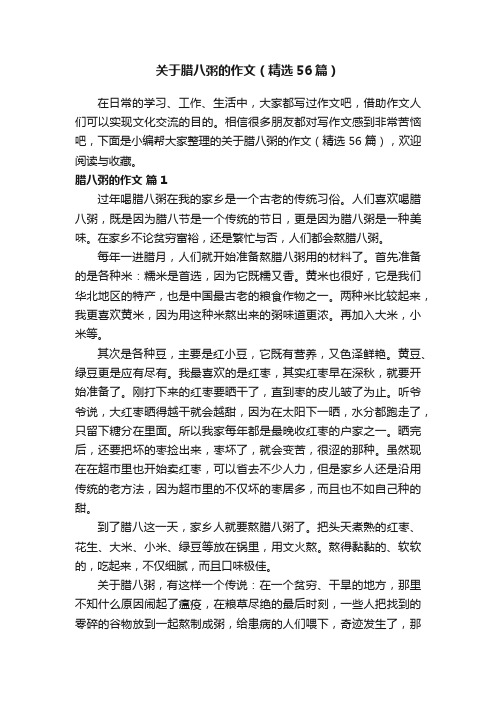 关于腊八粥的作文（精选56篇）