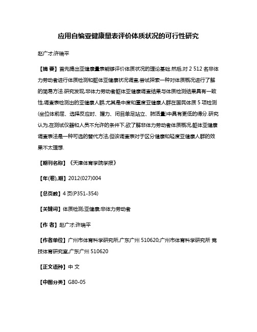 应用自编亚健康量表评价体质状况的可行性研究