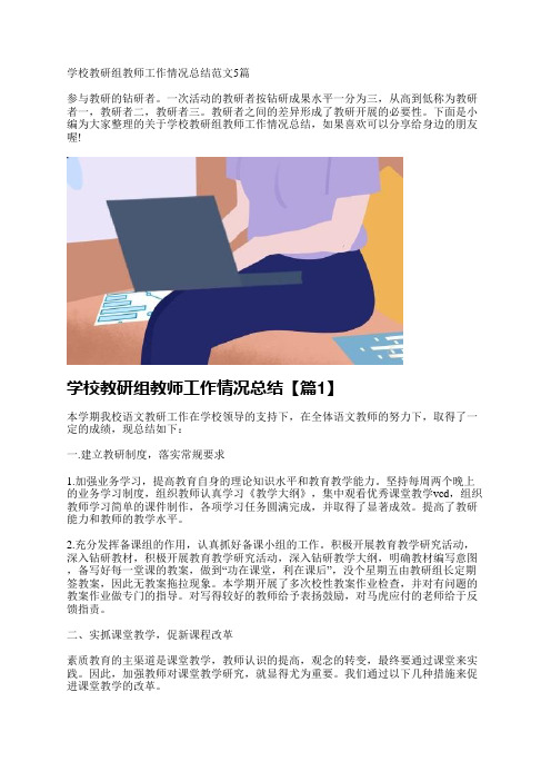 学校教研组教师工作情况总结范文5篇