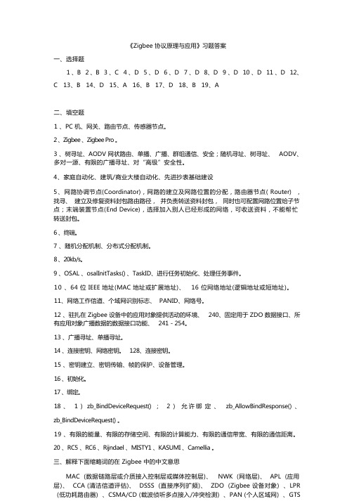 《Zigbee协议原理与应用》习题答案