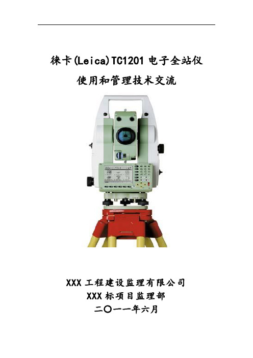 Leica全站仪使用管理技术交流