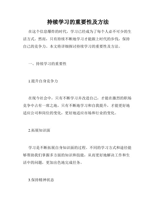 持续学习的重要性及方法