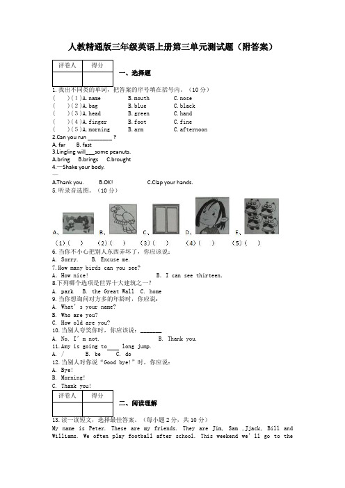 人教精通版三年级英语上册第三单元测试题(附答案)