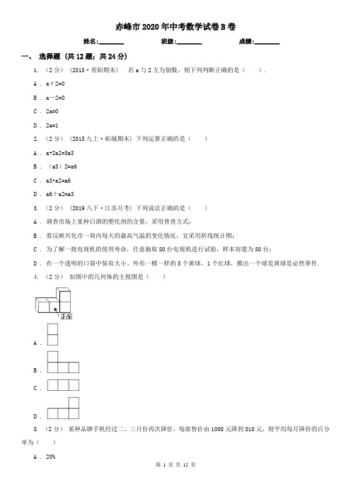 赤峰市2020年中考数学试卷B卷