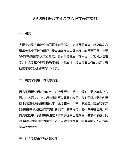 人际交往语言学社会学心理学录音实务