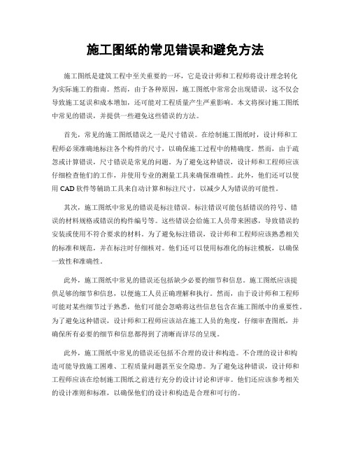 施工图纸的常见错误和避免方法