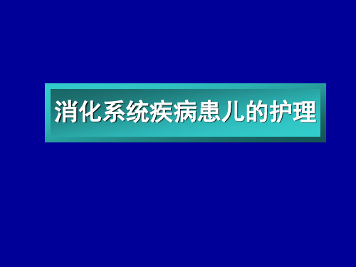 第八章消化系统疾病患儿的护理1