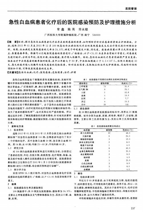 急性白血病患者化疗后的医院感染预防及护理措施分析