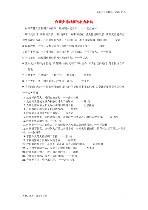 七年级道德与法治上册第一单元走进新天地第三课把握生命的节奏合理安排时间的名言名句文本素材人民版