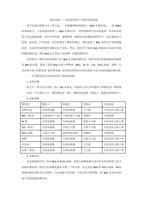 探究实验——双氧水制氧气的催化剂选取