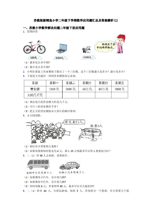 苏教版新精选小学二年级下学期数学应用题汇总及答案解析(1)