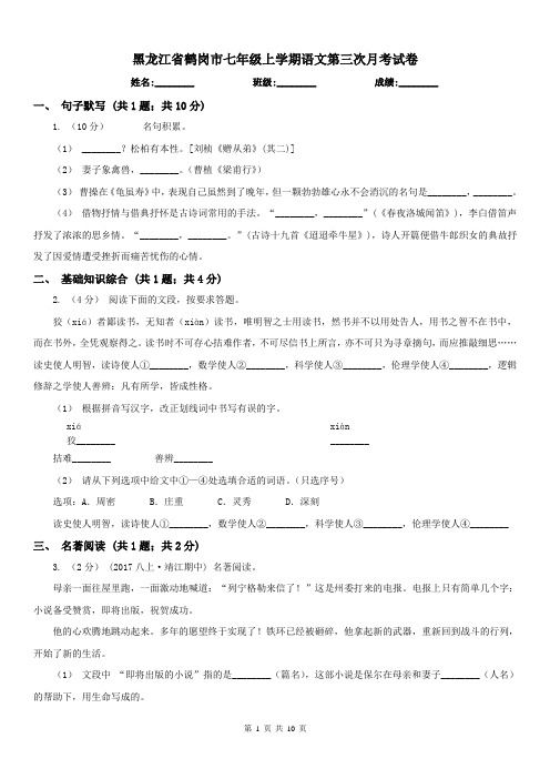 黑龙江省鹤岗市七年级上学期语文第三次月考试卷