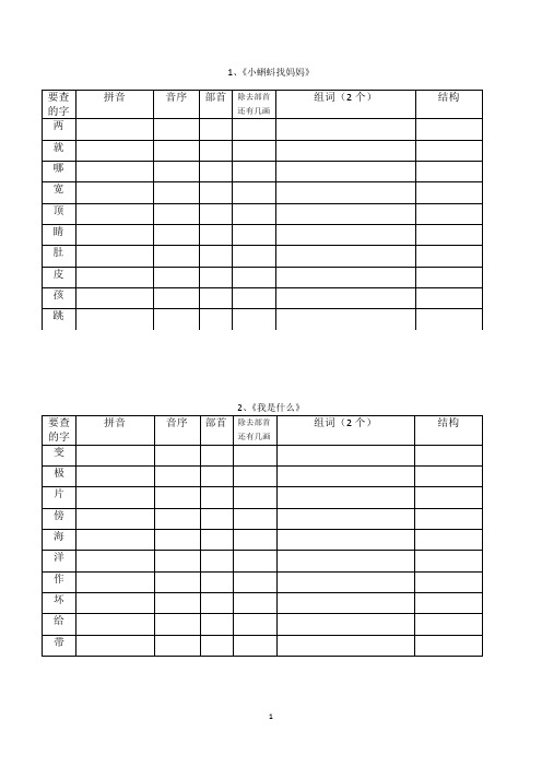 部编版二年级语文上册“我会写”生字查字典考察表格