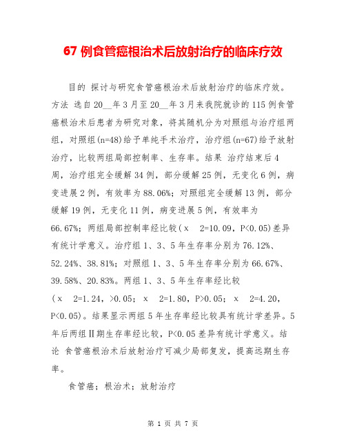67例食管癌根治术后放射治疗的临床疗效