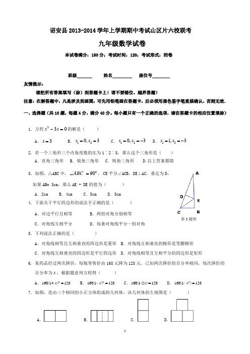 2013-2014年山区六校联考九年级数学试卷