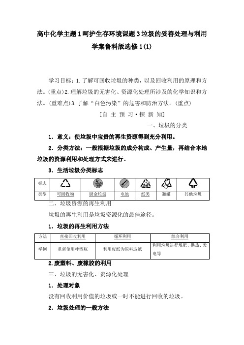 高中化学主题1呵护生存环境课题3垃圾的妥善处理与利用学案鲁科版选修1(1)