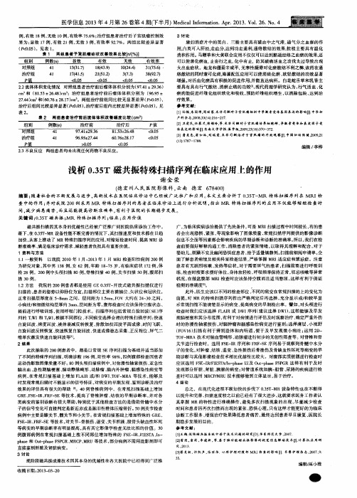 浅析0.35T磁共振特殊扫描序列在临床应用上的作用