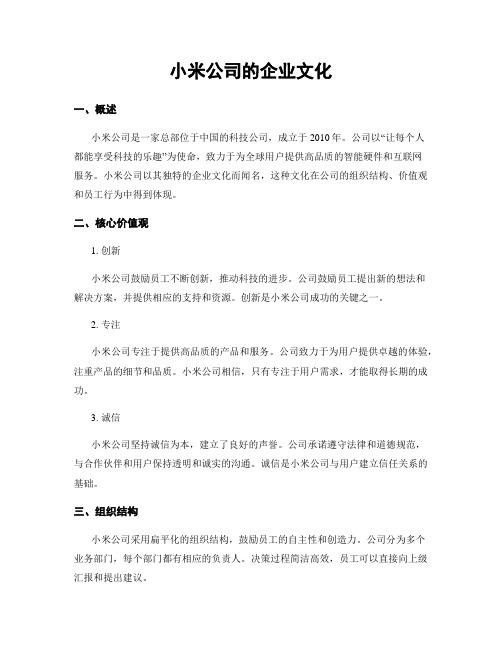 小米公司的企业文化