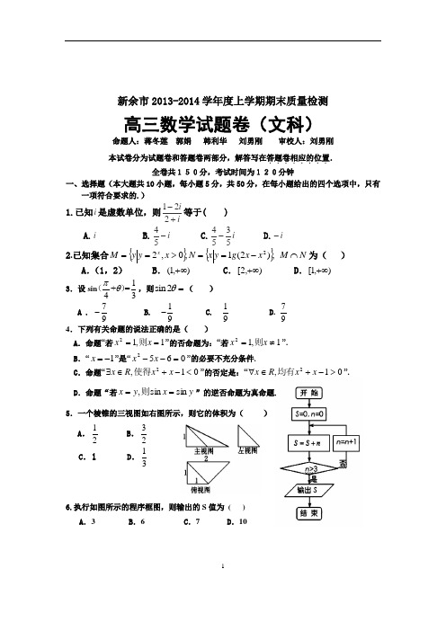 江西省新余市2014届高三上学期期末考试 文科数学 含答案