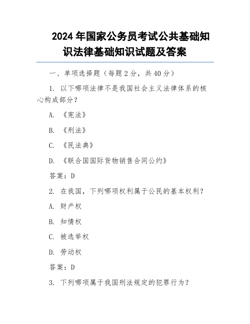 2024年国家公务员考试公共基础知识法律基础知识试题及答案