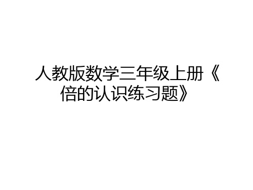 最新人教版数学三年级上册《倍的认识练习题》学习资料