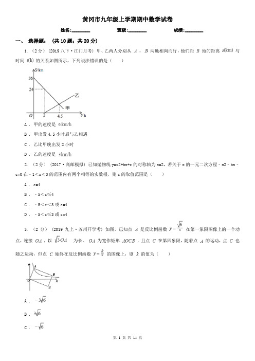 黄冈市九年级上学期期中数学试卷