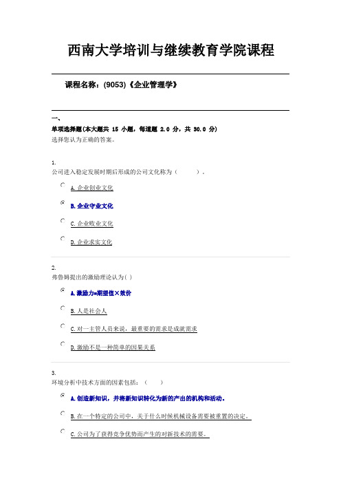 《企业管理学》西南大学20年6月机考第三套答案