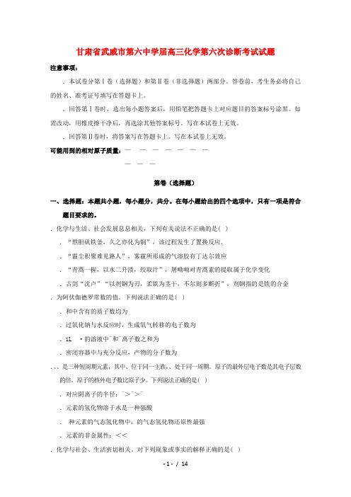 甘肃省武威市第六中学2019届高三化学第六次诊断考试试题20190610012