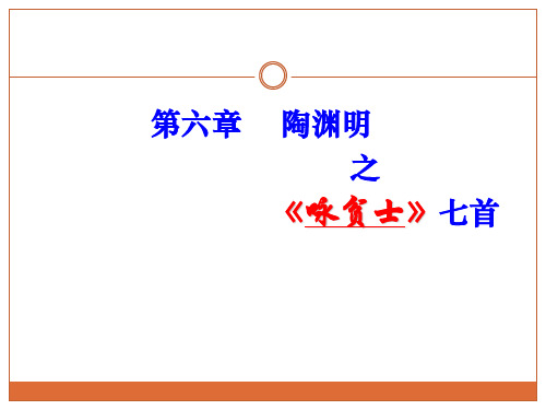 第六章 陶渊明之忧道不忧贫篇：《咏贫士》七首