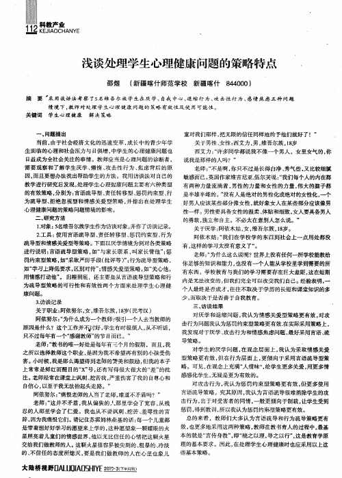 浅谈处理学生心理健康问题的策略特点