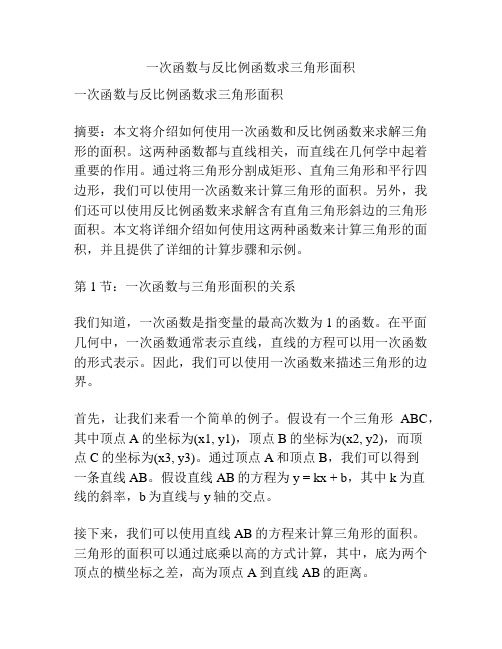 一次函数与反比例函数求三角形面积