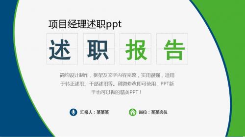 2018项目经理述职ppt个人述职总结报告与转正述职模版范文【原创】