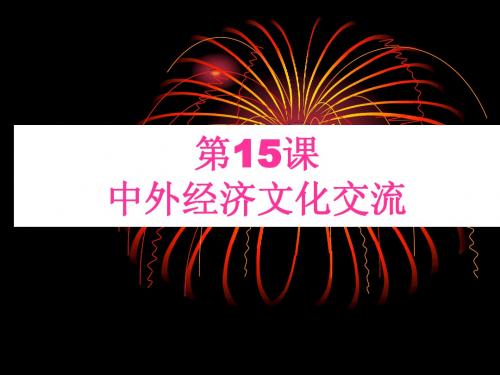 3.15.1《中外经济文化交流》课件华师大版七年级下册