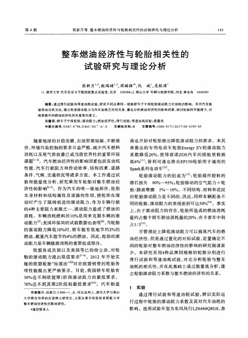 整车燃油经济性与轮胎相关性的试验研究与理论分析