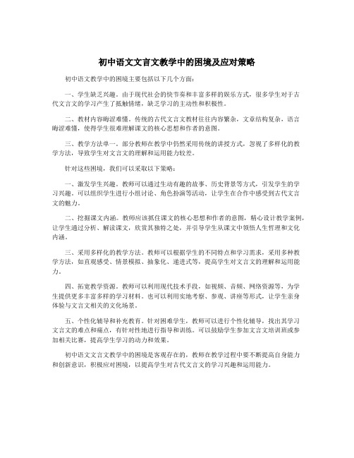 初中语文文言文教学中的困境及应对策略