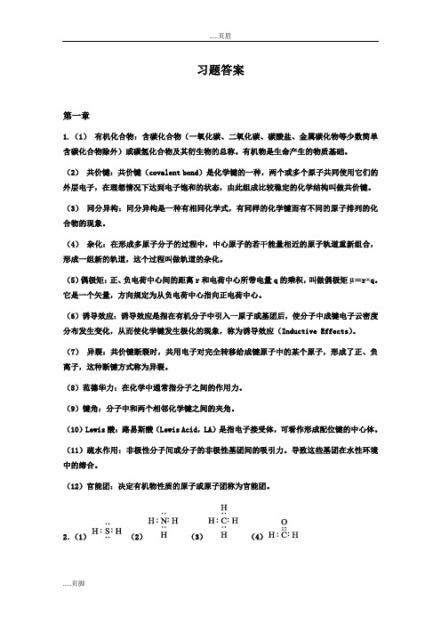 重庆大学有机化学习题答案