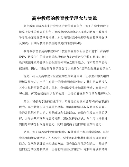 高中教师的教育教学理念与实践