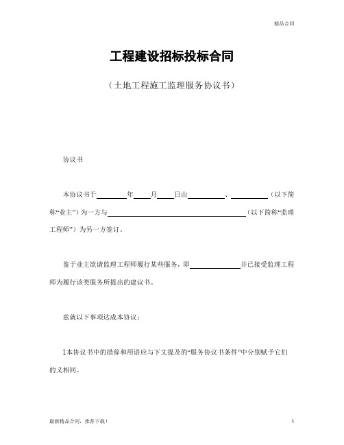 【推荐使用】最新工程建设招标投标合同(土地工程施工监理服务协议书)模板