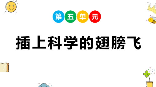 统编版语文六年级下册习作课件——第五单元  插上科学的翅膀飞