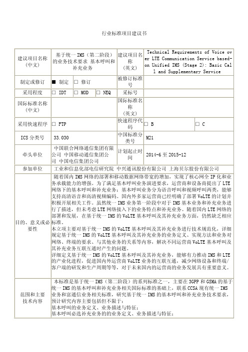 基于统一IMS（第二阶段）的业务技术要求基本呼叫和补充业务