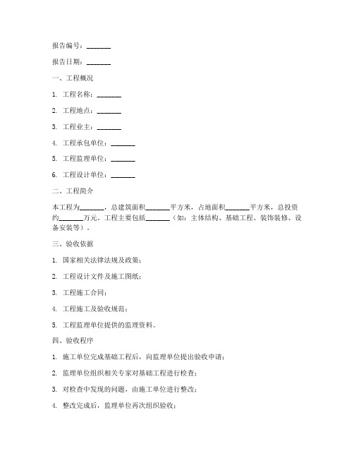 基础工程验收申请报告