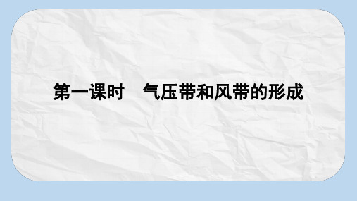 高中地理第二章地球上的大气2.2气压带和风带第1课时课件新人教版必修1