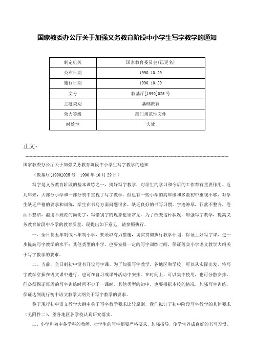 国家教委办公厅关于加强义务教育阶段中小学生写字教学的通知-教基厅[1990]025号