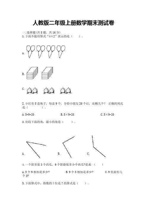 人教版二年级上册数学期末测试卷含答案(b卷)