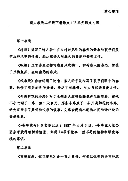 新人教版二年级下册语文1~8单元课文内容