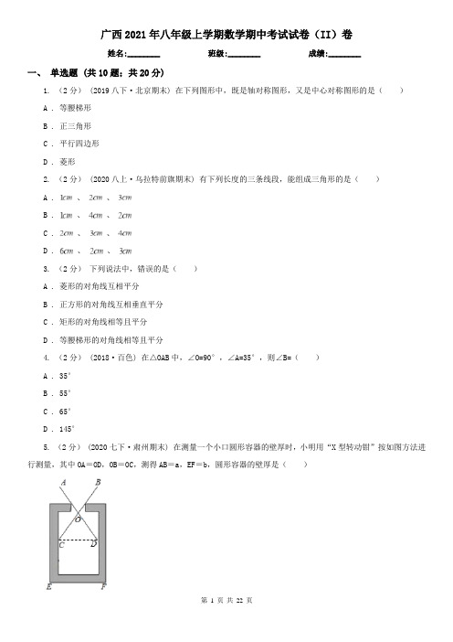 广西2021年八年级上学期数学期中考试试卷(II)卷