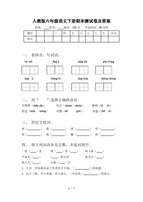 人教版六年级语文下册期末测试卷及答案