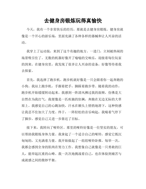 三年级作文那次玩得真高兴之去健身房锻炼玩得真愉快